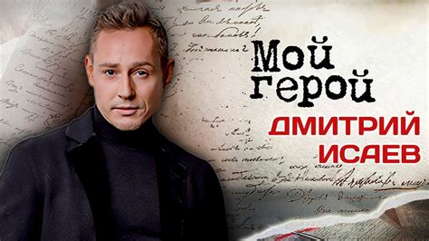 Дмитрий Исаев. Интервью с актером | "Война и мир", "Бедная Настя", "По ...