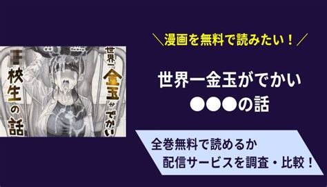 「世界一金玉がでかい の話」は無料で読める？海賊版で見るのは危険！