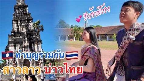 สาวลาว🇱🇦บ่าวไทย🇹🇭ทำบุญร่วมกันที่วัดพระธาตุอิงฮัง สปปลาว Youtube