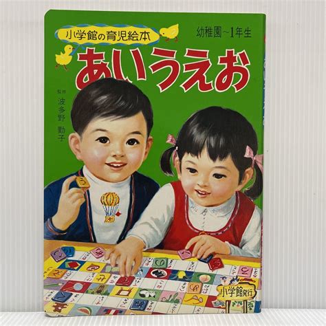 Yahooオークション 小学館の育児絵本⑪『あいうえお』 1971年発刊 昭