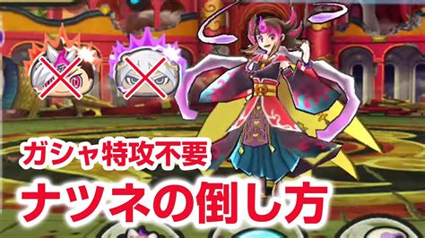 【ぷにぷに攻略】ガシャ特攻なし ナツネの倒し方 妖魔人特別編 Wフュージョンウォッチ 闇ケン王 きまぐれゲート Youtube