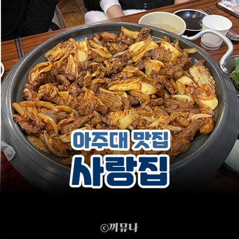 [아주대 맛집] 돼지김치구이 가성비 좋은 사랑집 네이버 블로그