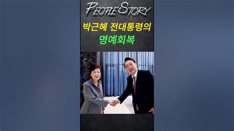 박근혜 전 대통령의 명예회복 약속 박근혜 박근혜대통령 박정희 박정희대통령 명예회복 대통령 윤석열 윤석열대통령