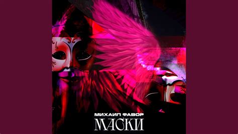 Маски - YouTube