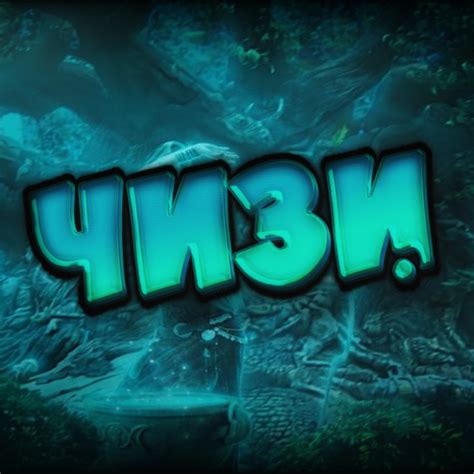 GG ЧИЗИ - YouTube