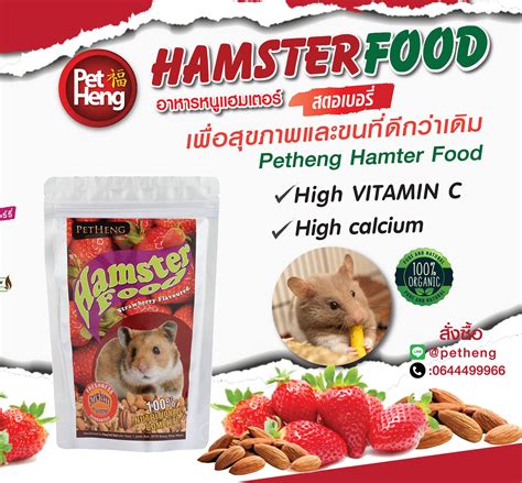 Petheng Hamster Food เพ็ทเฮง อาหารหนูแฮมเตอร์ ทุกสายพันธุ์ รสสตอเบอรี่