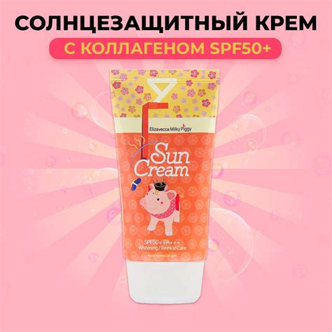 ELIZAVECCA Солнцезащитный крем с КОЛЛАГЕНОМ SPF50+ Milky Piggy Sun ...