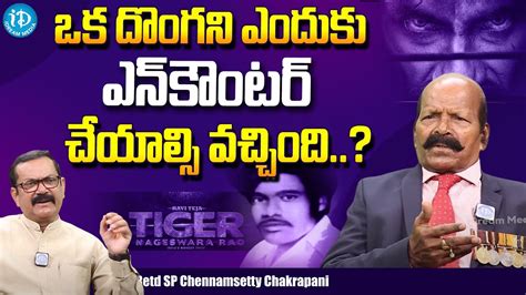 Retd SP Chennamsetty Chakrapani About Tiger Nageswara Rao Encounter