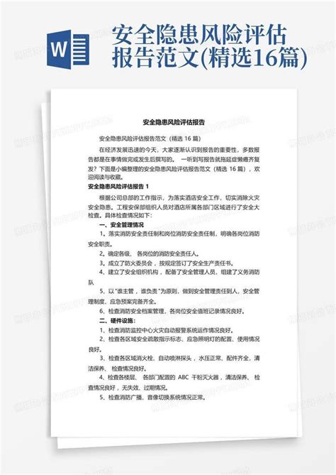 安全隐患风险评估报告范文精选16篇word模板下载编号ldrkvzda熊猫办公