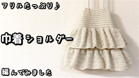 【かぎ針編み】大人可愛い☆2段フリルの巾着バッグ編んでみました♪【2023年新作糸トロピカ】 - YouTube