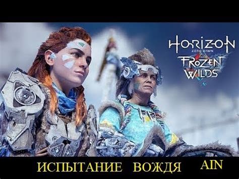 Хорайзен зеро давн Фройзен вайлд (Испытание вождя на золото) - YouTube