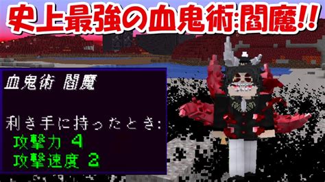 【minecraft】血鬼術閻魔が強すぎる！オリジナルの血鬼術で継国緑壱を倒す！！1【鬼滅の刃】 Youtube