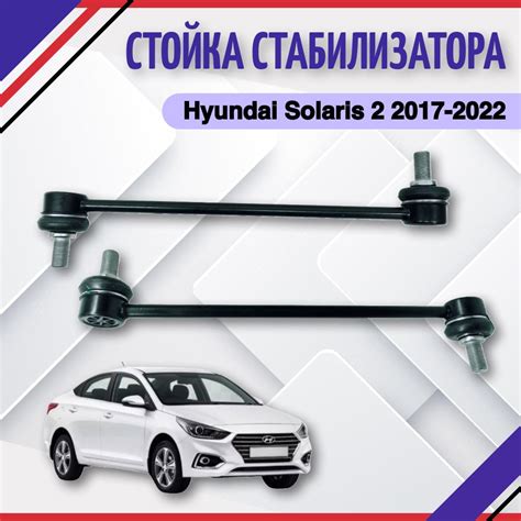 Стойка стабилизатора Hyundai Solaris 2 Хендай Солярис 2017 2018 2019 ...