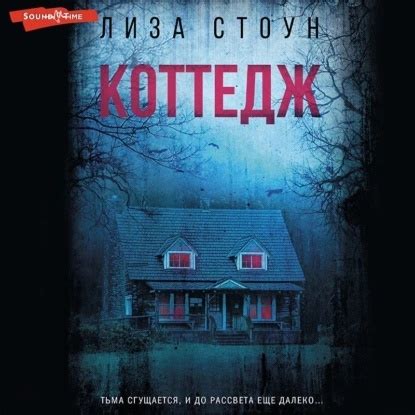Лиза Стоун — Коттедж (Аудиокнига) https://audiokidsclub.ru/audioknigi ...