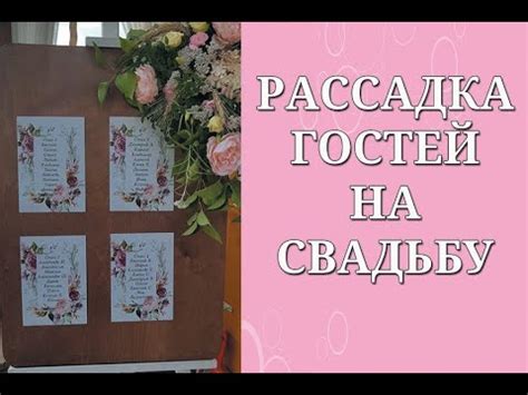 РАССАДКА ГОСТЕЙ НА СВАДЬБУ - YouTube