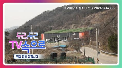 [kbs 두근두근 Tv속으로] 멱살 한번 잡힙시다 20240414 1086회 Youtube