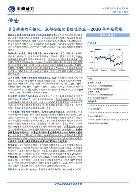 保险行业2020年中期策略：资负两端均有催化，底部估值配置价值凸显