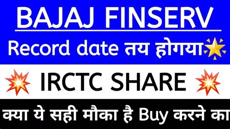 BAJAJ FINSERV SHARE RECORD DATE FIXED IRCTC SHARE NEWS YouTube