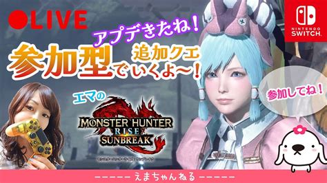 【mhrise：サンブレイク】（初見ok参加型）アプデ来たね！【モンスターハンターライズ】【mhrise Sb Switch】【笛 操虫棍】【live】【女性実況】【配信中】｜モンハンライズ