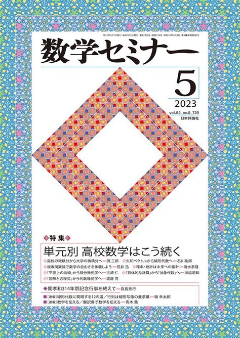 数学セミナー 2023年5月号｜日本評論社