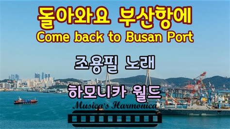 돌아와요부산항에 Come Back To Busan Port Youtube