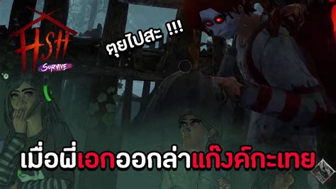 เมื่อพี่เอกต้องออกล่าแก๊งค์กะเทย Home Sweet Home Survive Youtube