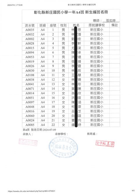 公告本校113學年度新生編班結果 彰化縣新庄國小全球資訊網