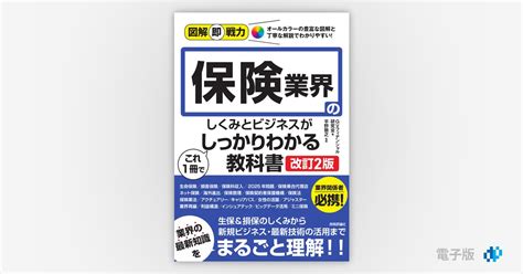 図解即戦力 保険業界のしくみとビジネスがこれ1冊でしっかりわかる教科書[改訂2版] Gihyo Digital Publishing  技術評論社の電子書籍