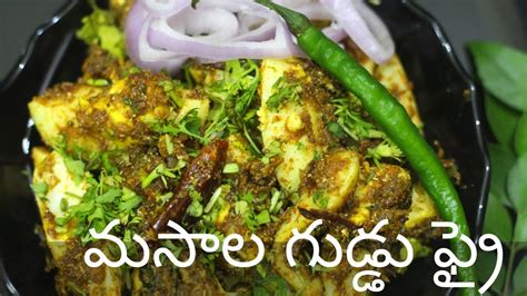 మసాల గుడ్డు ఫ్రై Masala Egg Fry Egg Masala Fry In Telugu Masala