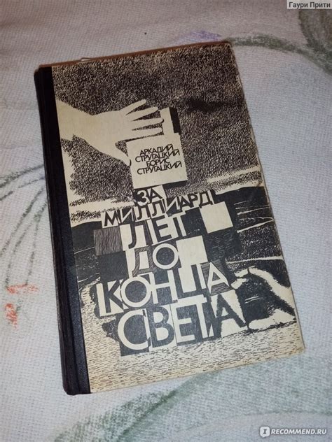 За миллиард лет до конца света. Братья Стругацкие - «📚🔥 Это ...