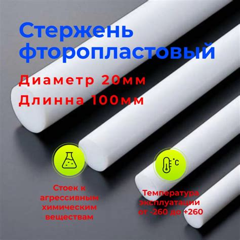 Стержень фторопластовый 20х100мм - купить с доставкой по выгодным ценам ...