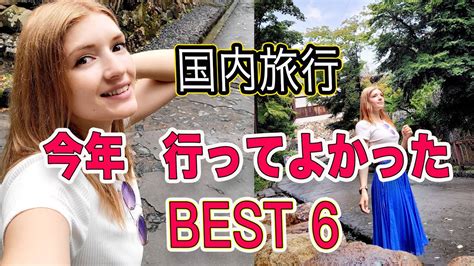 【2023おすすめ国内旅行】今年たくさん旅した日本のところの中で外国人の私の良かった旅先ベスト6 Youtube