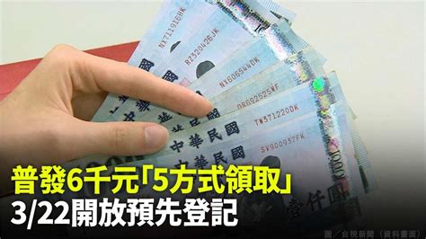 全民普發現金6000元！「5領取管道」曝光 3 22起開放預登記