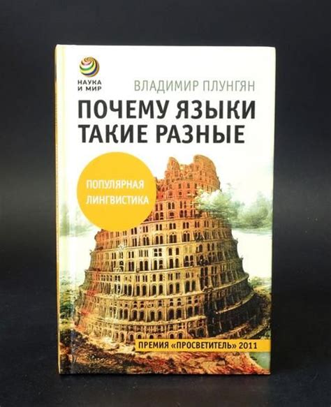 Почему языки такие разные (Плунгян В.А.) - купить с доставкой по ...