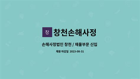 창천손해사정 손해사정법인 창천 재물부문 신입 및 경력사원 채용 더팀스