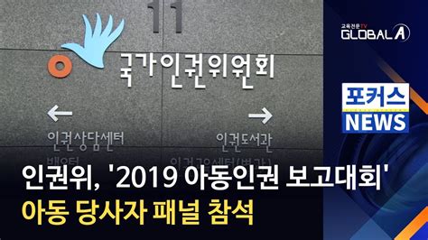 Global A 인권위 2019 아동인권 보고대회아동 당사자 패널 참석 Youtube