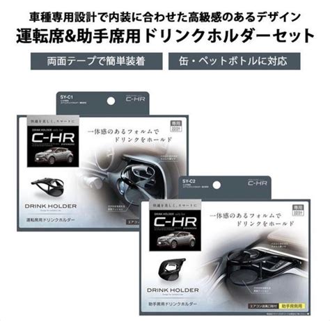 YAC SY C1 SY C2 C HR専用 エアコンドリンクホルダー のパーツレビュー C HRハイブリッド CHR10 みんカラ