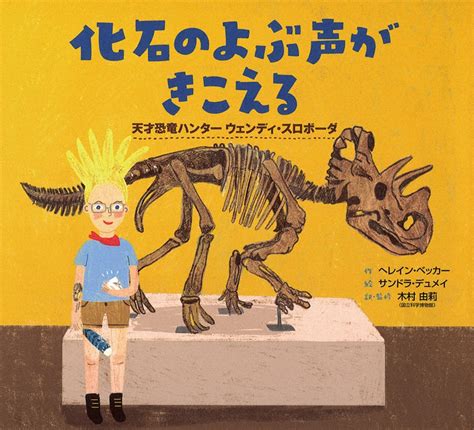 ゆり先生の化石研究室：／82 とびきりお気に入りの書名 「化石のよぶ声がきこえる」 毎日新聞