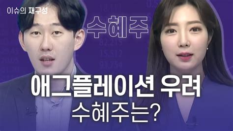 이슈의 재구성 애그플레이션 우려 수혜주는 매일경제tv Youtube