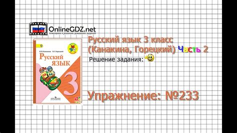 Упражнение 233 - Русский язык 3 класс (Канакина, Горецкий) Часть 2 ...