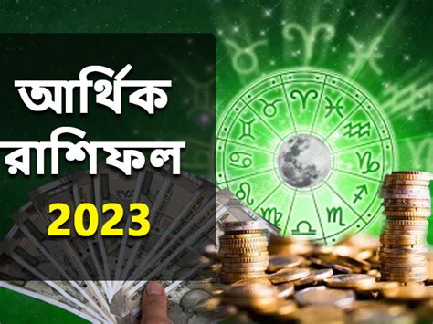 Finance Horoscope 2023 নতুন বছরে কোন রাশির জাতকদের অর্থ কষ্ট দূর হবে