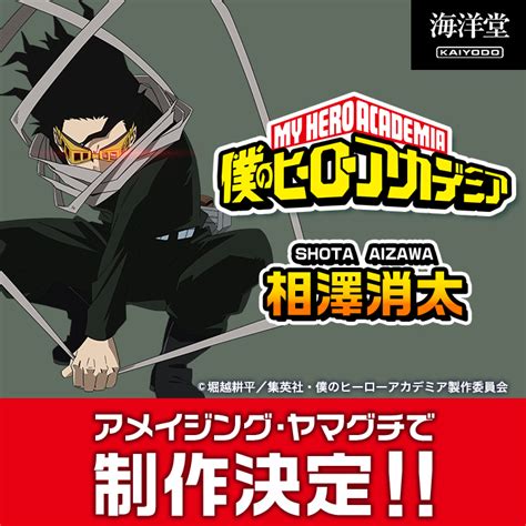 株式会社海洋堂 On Twitter 【アメイジングヤマグチ 最新情報！】 Tvアニメ「僕のヒーローアカデミア」より「相澤消太」が