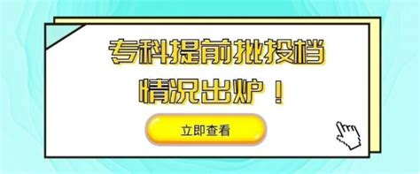 【重要】广东提前批专科院校投档情况出炉！普通类即将投档！速查！ 知乎