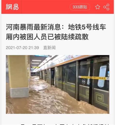 郑州暴雨亲历者：四个小时，我终于在地铁5号线里找到了妻子 麻辣杂谈 麻辣社区 四川第一网络社区