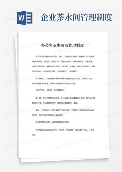 办公室卫生清洁管理制度大全word模板下载编号lkknpjol熊猫办公