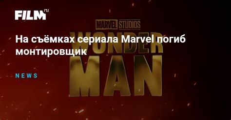 На съёмках сериала Marvel погиб монтировщик