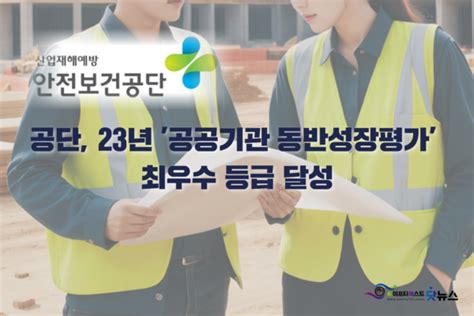 안전보건공단 23년 공공기관 동반성장평가 최우수 등급 달성