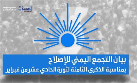 في ذكرى فبراير الإصلاح يدعو إلى مصالحة وطنية والاصطفاف ضد الإمامة