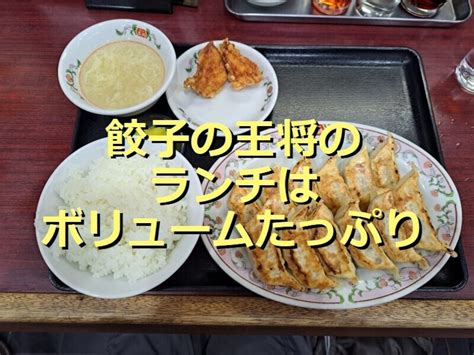 【餃子の王将】ランチ定食は美味しくて大満足！946円で人気「餃子定食」の実食レポ＆セットメニュー全種類紹介 イチオシ