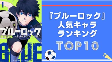 【2024年版】『ブルーロック』人気キャラランキングtop10！千切豹馬を抑えた1位は？ アニメ情報サイトにじめん